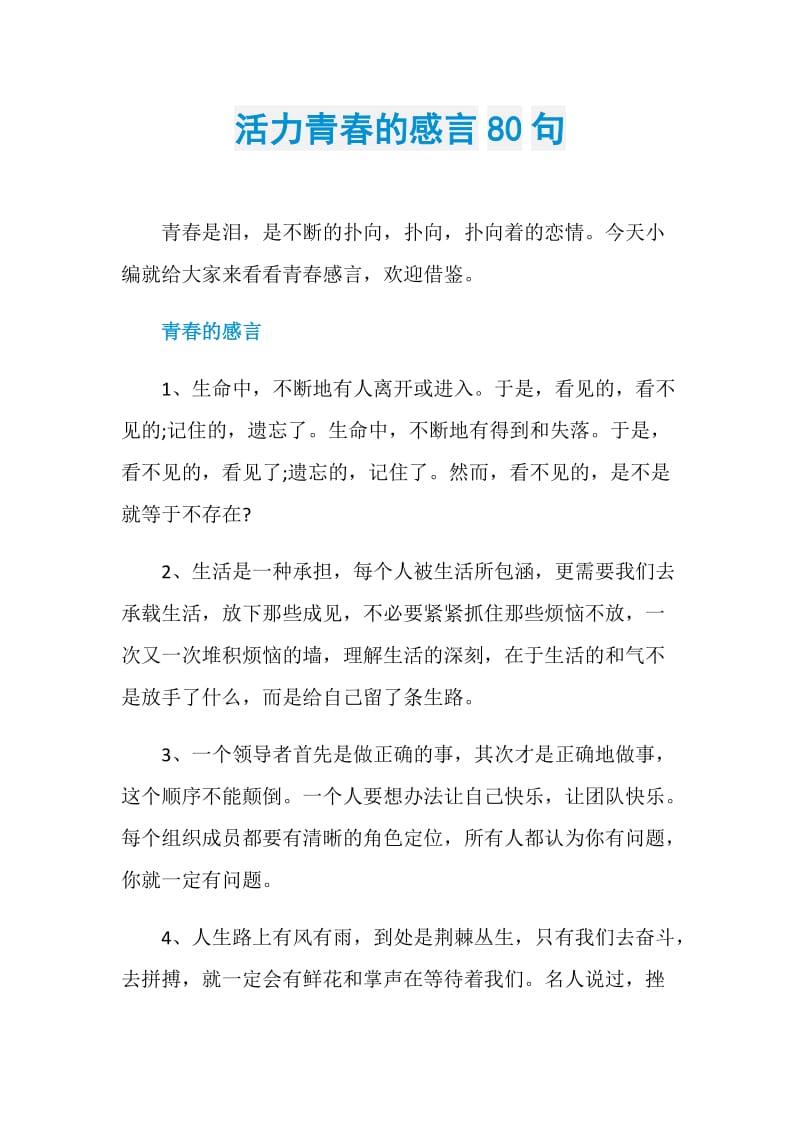 活力青春的感言80句.doc_第1页