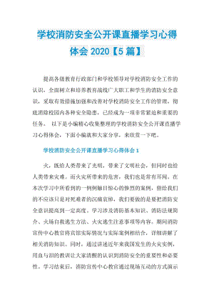 学校消防安全公开课直播学习心得体会2020【5篇】.doc