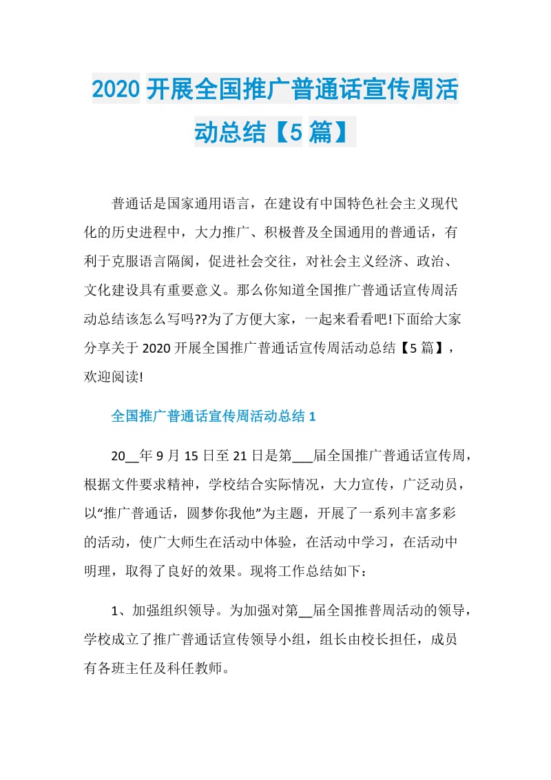 2020开展全国推广普通话宣传周活动总结【5篇】.doc_第1页