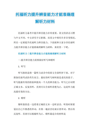 托福听力提升辨音能力才能准确理解听力材料.doc