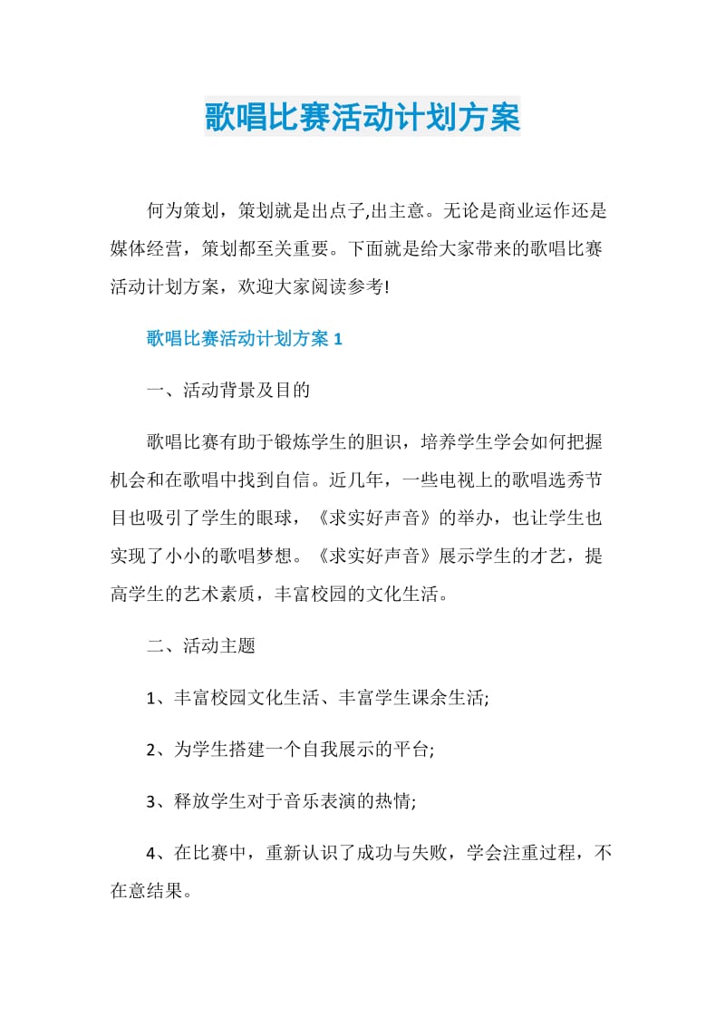 歌唱比赛活动计划方案.doc_第1页