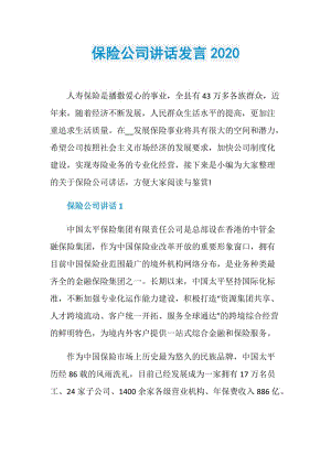 保险公司讲话发言2020.doc