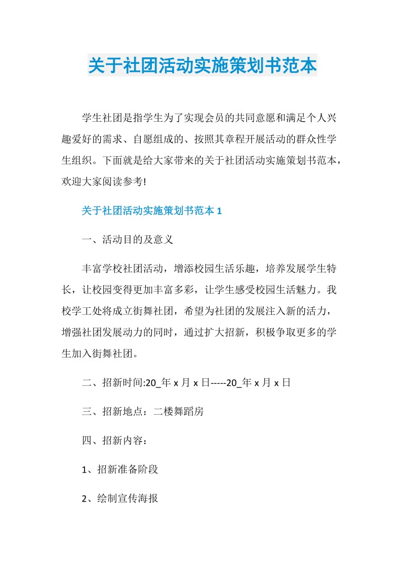 关于社团活动实施策划书范本.doc_第1页