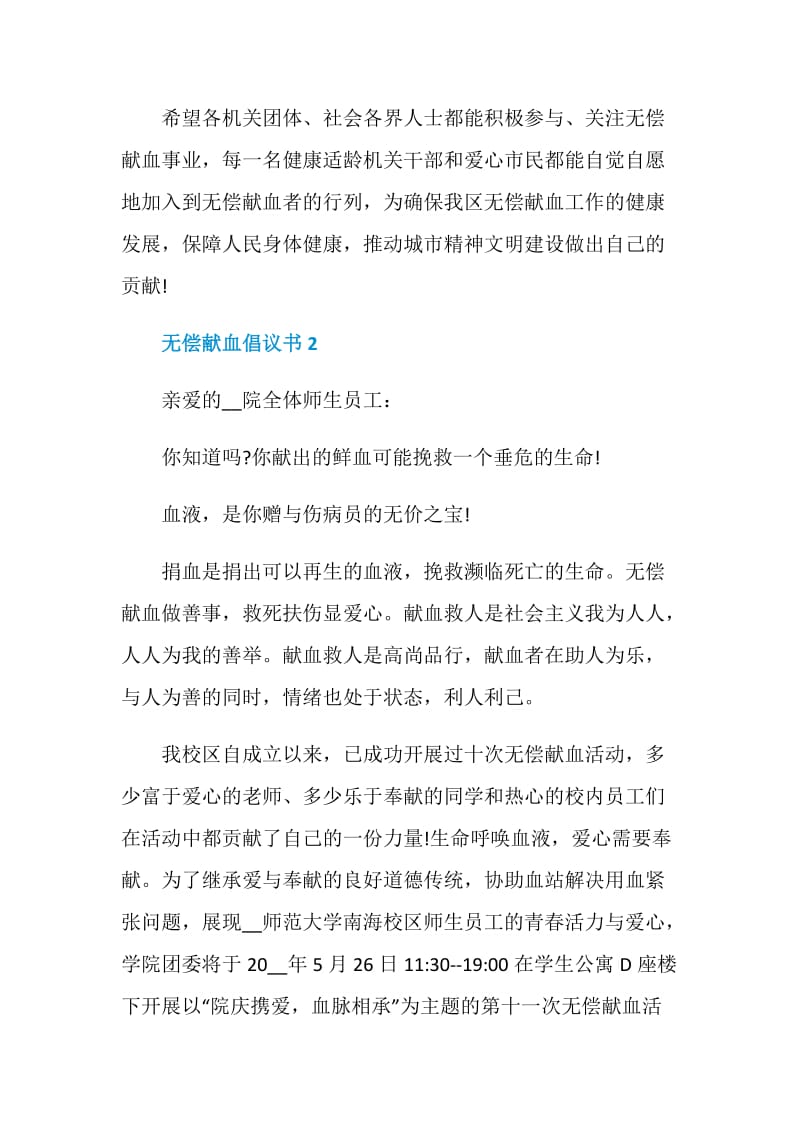 无偿献血倡议书范文600字.doc_第2页