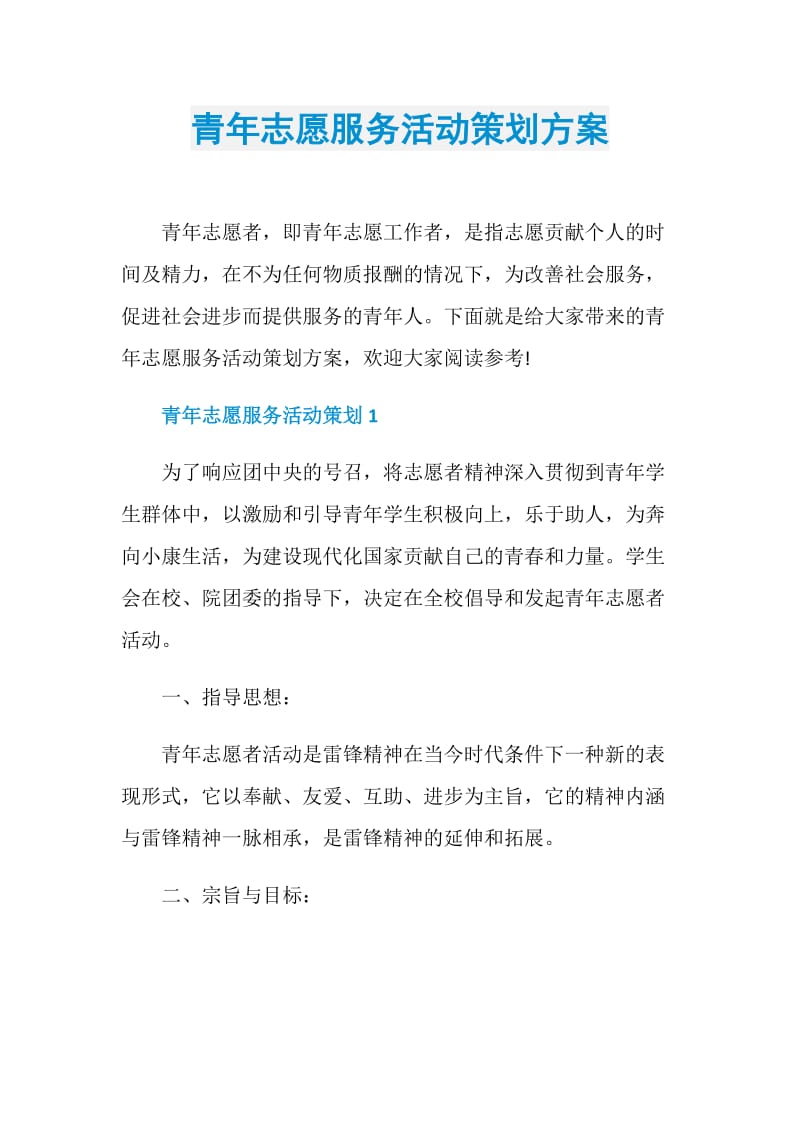 青年志愿服务活动策划方案.doc_第1页