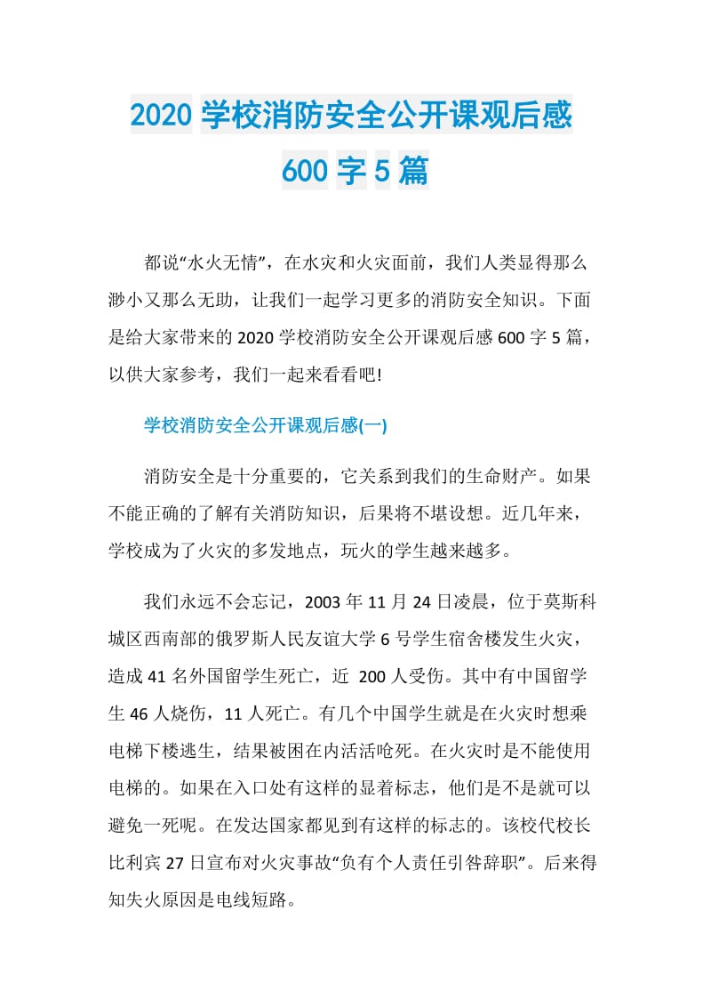 2020学校消防安全公开课观后感600字5篇.doc_第1页