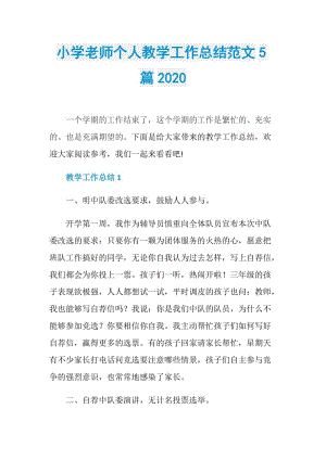 小学老师个人教学工作总结范文5篇2020.doc