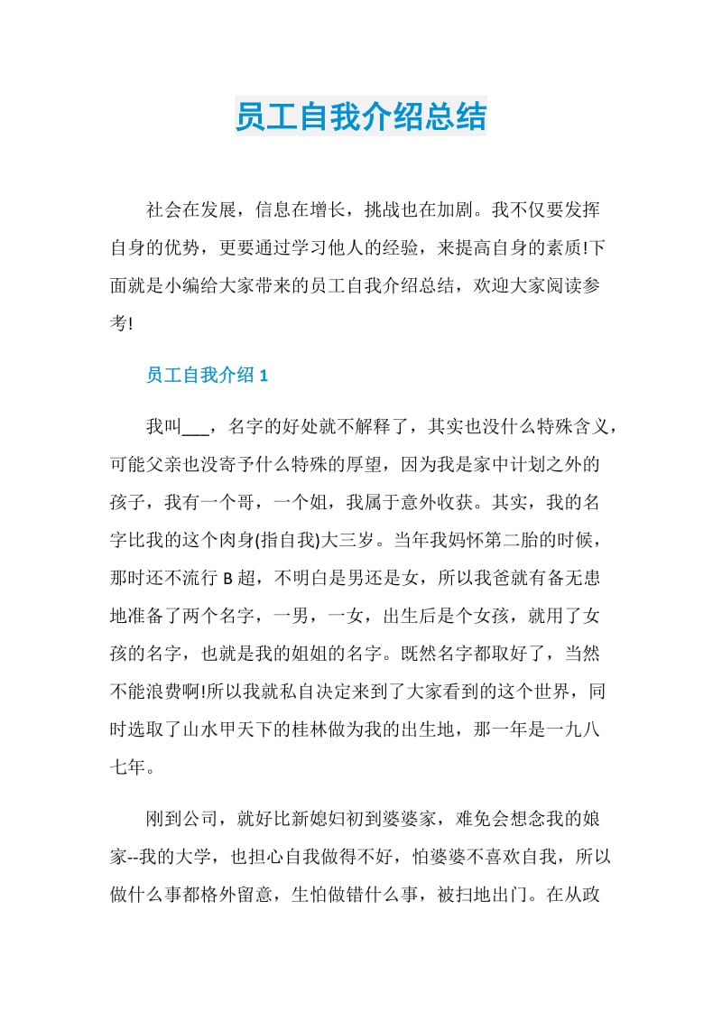 员工自我介绍总结.doc_第1页