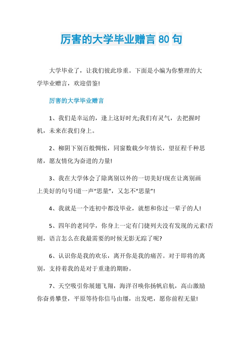 厉害的大学毕业赠言80句.doc_第1页