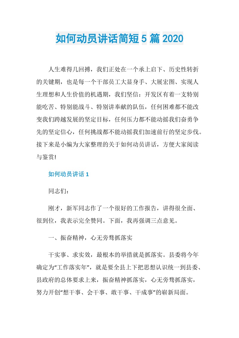 如何动员讲话简短5篇2020.doc_第1页