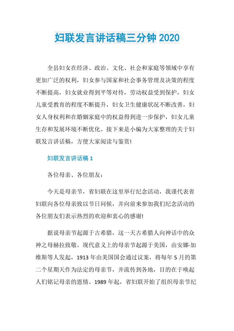 妇联发言讲话稿三分钟2020.doc_第1页