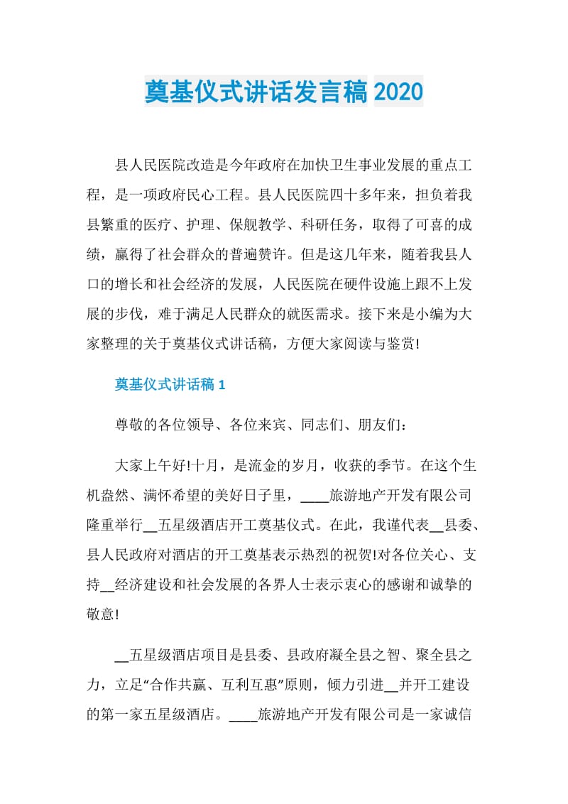 奠基仪式讲话发言稿2020.doc_第1页