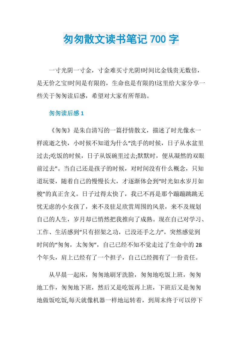 匆匆散文读书笔记700字.doc_第1页