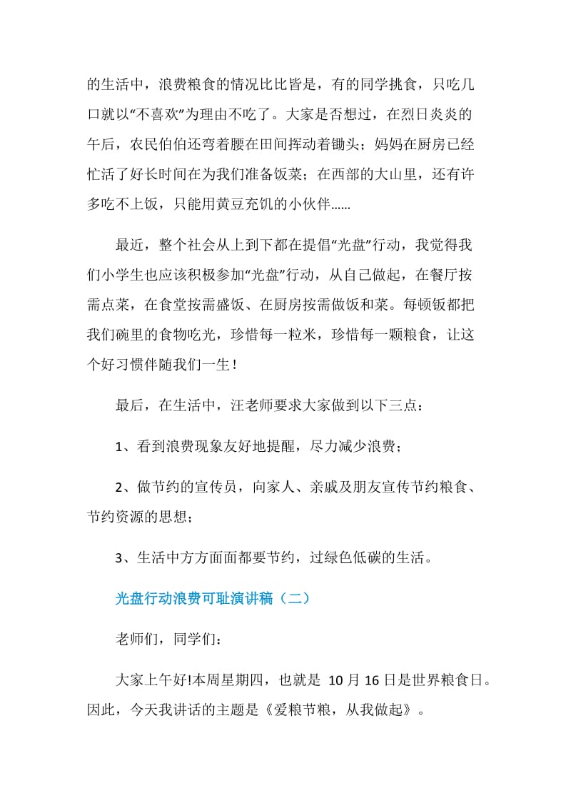 2020光盘行动浪费可耻演讲稿.doc_第2页