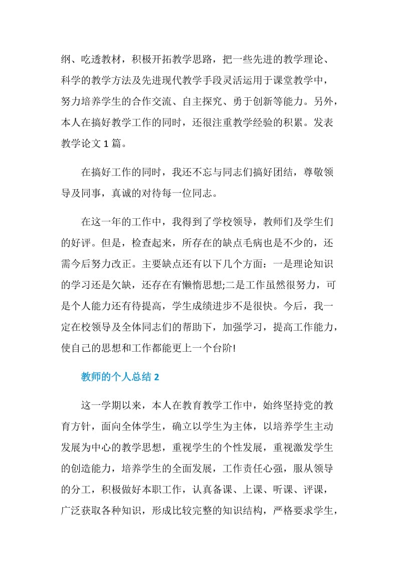 教师的个人总结五篇.doc_第2页