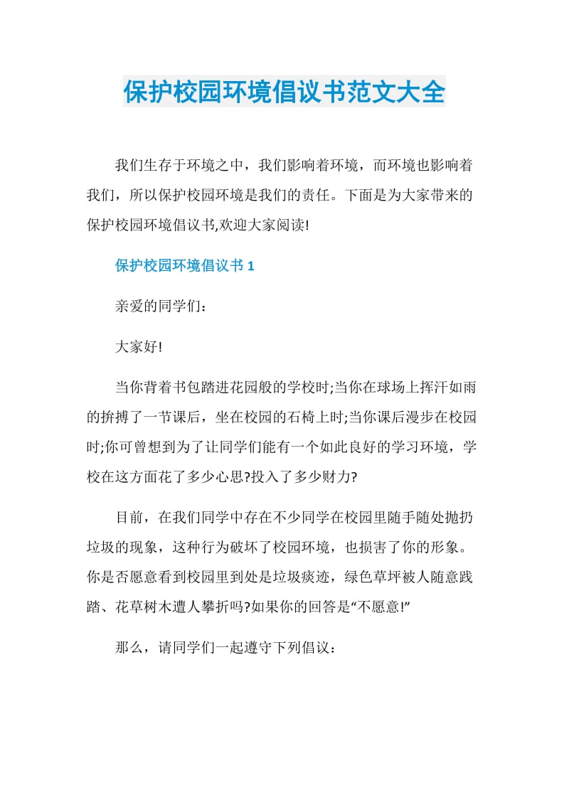 保护校园环境倡议书范文大全.doc_第1页