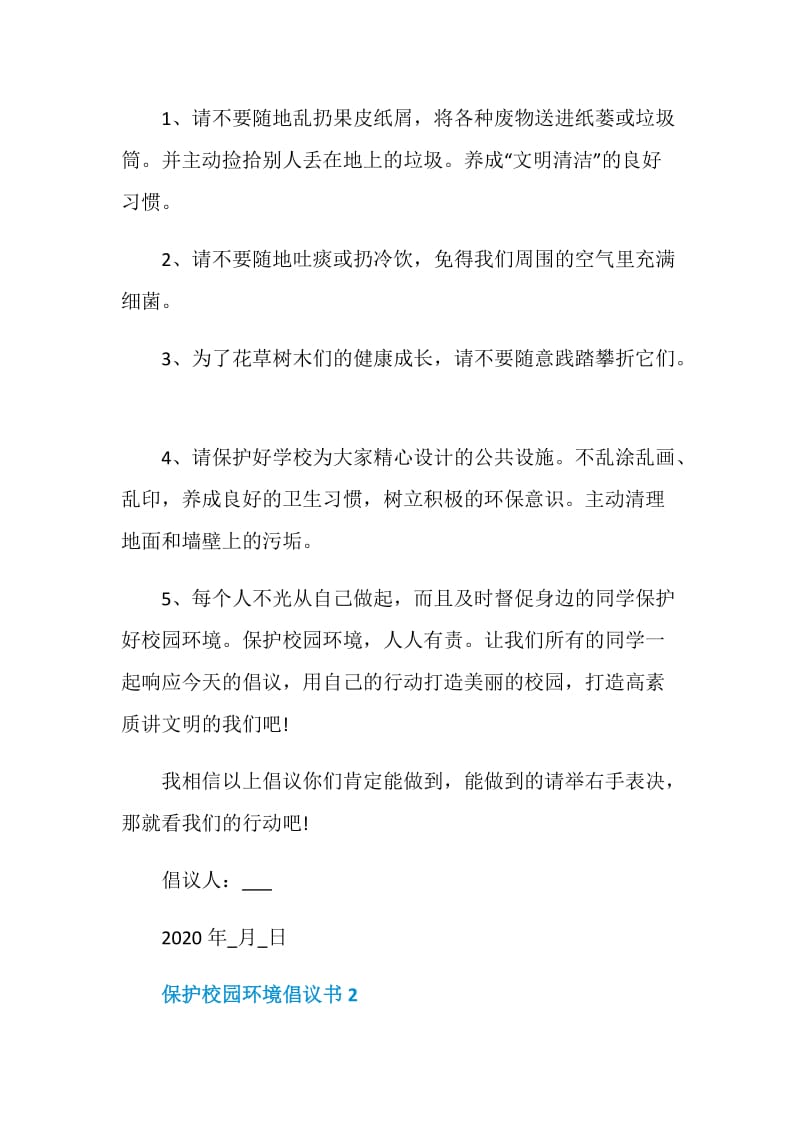 保护校园环境倡议书范文大全.doc_第2页