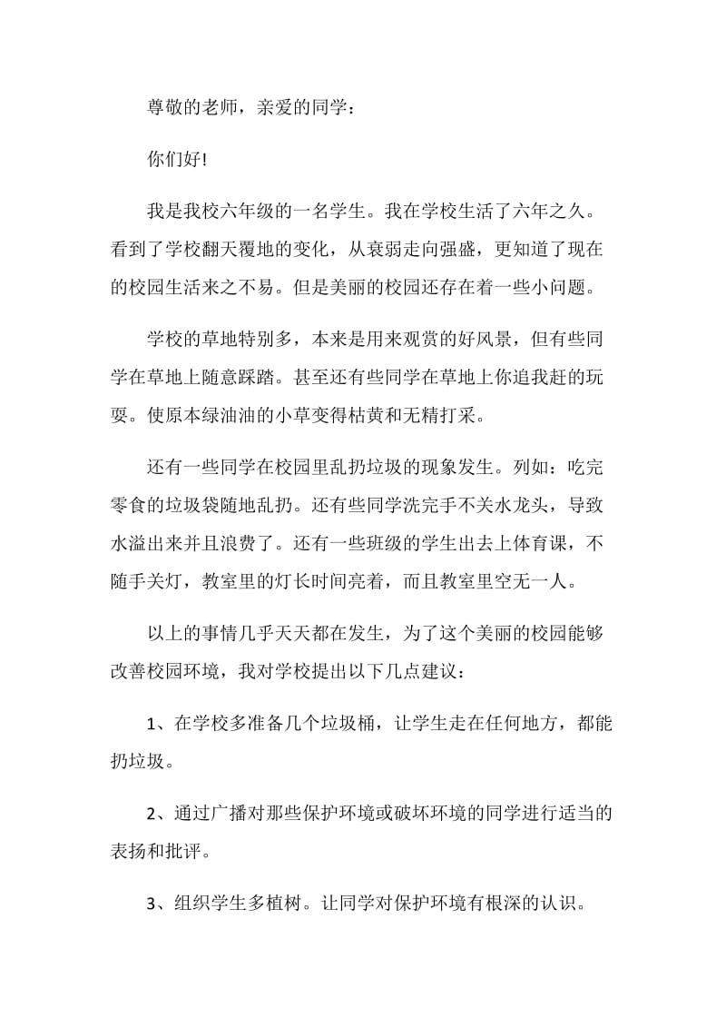 保护校园环境倡议书范文大全.doc_第3页