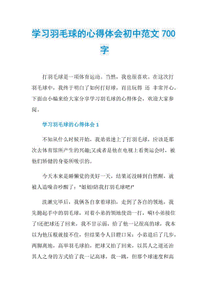 学习羽毛球的心得体会初中范文700字.doc