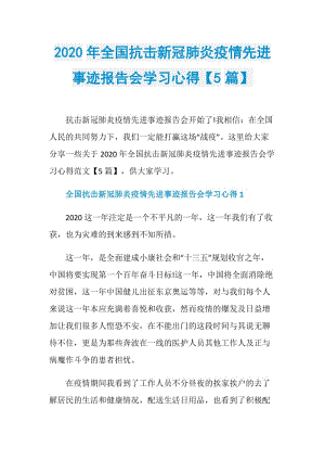 2020年全国抗击新冠肺炎疫情先进事迹报告会学习心得【5篇】.doc