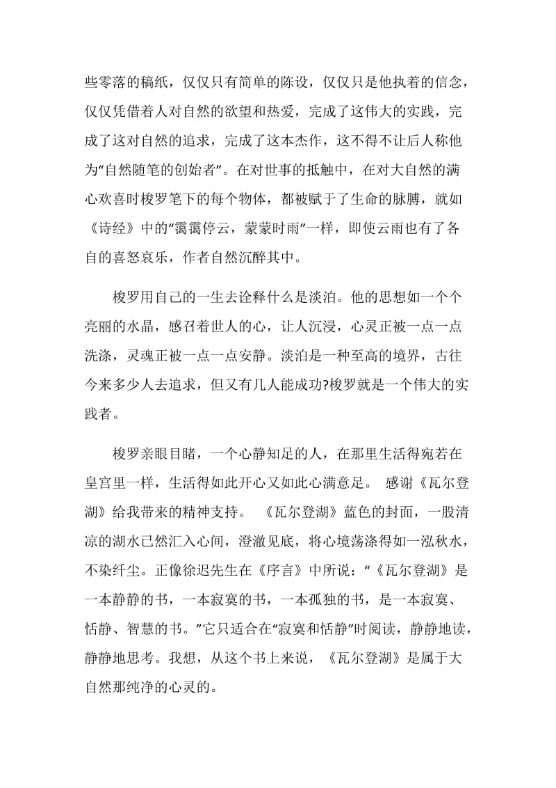 瓦尔登湖读书心得900字.doc_第2页