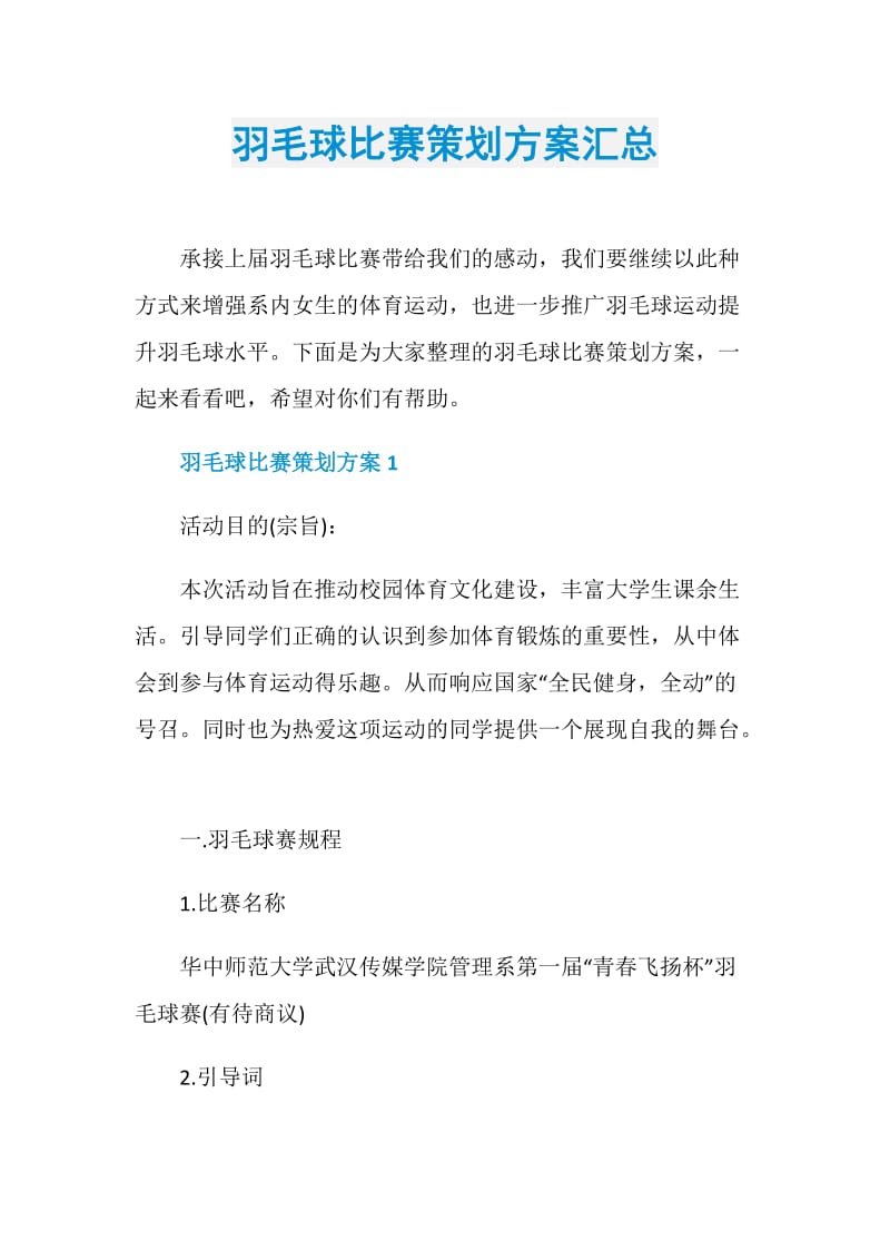 羽毛球比赛策划方案汇总.doc_第1页