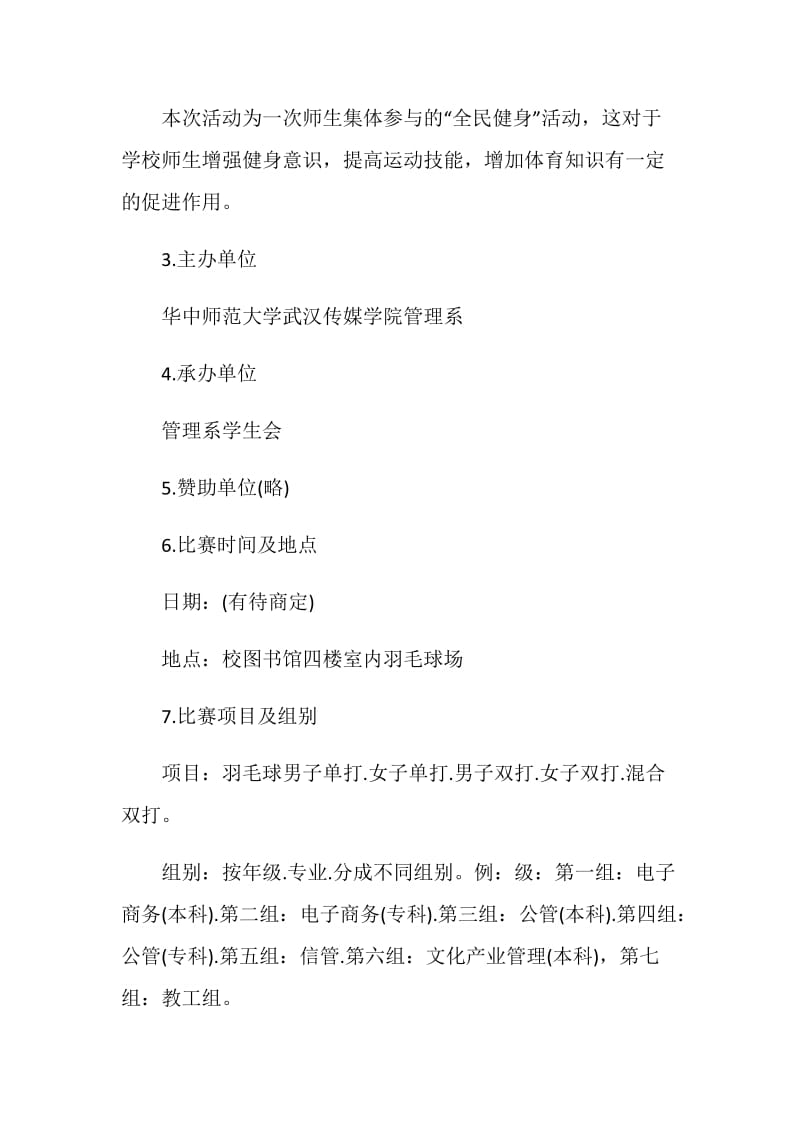 羽毛球比赛策划方案汇总.doc_第2页