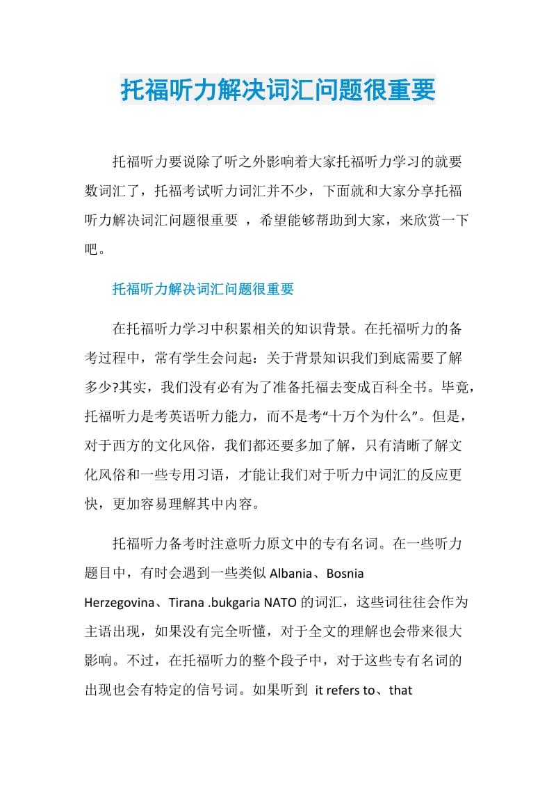 托福听力解决词汇问题很重要.doc_第1页