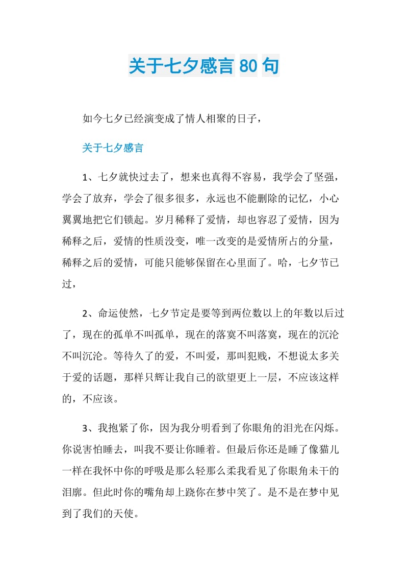 关于七夕感言80句.doc_第1页