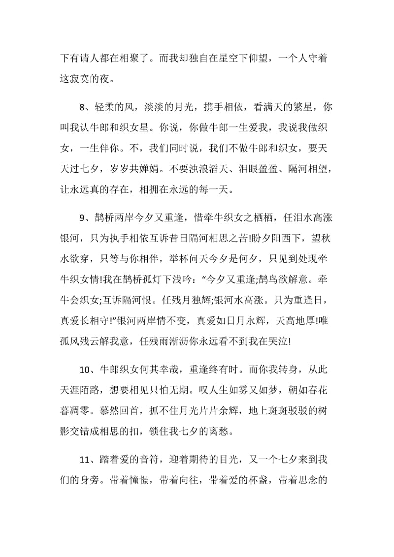 关于七夕感言80句.doc_第3页