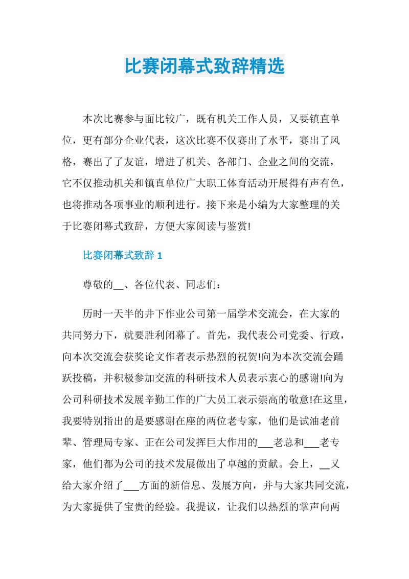 比赛闭幕式致辞精选.doc_第1页