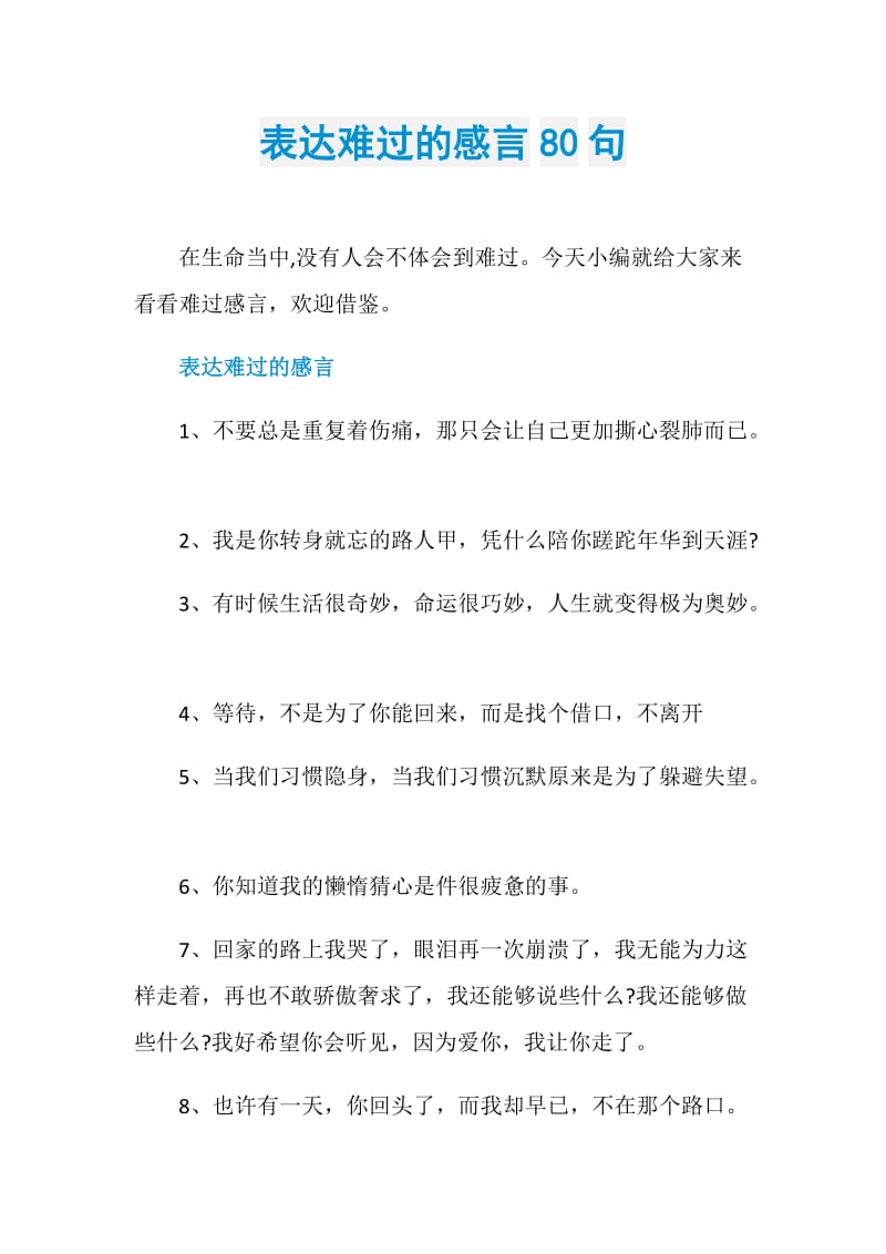 表达难过的感言80句.doc_第1页