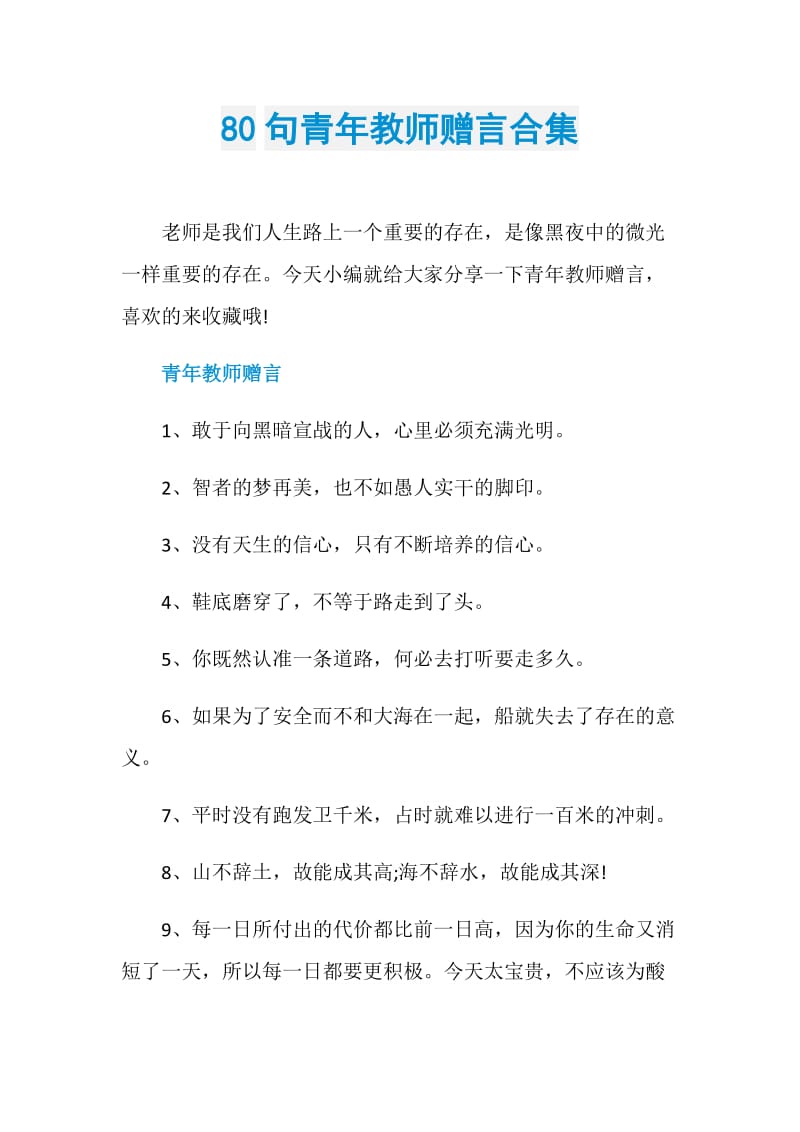 80句青年教师赠言合集.doc_第1页