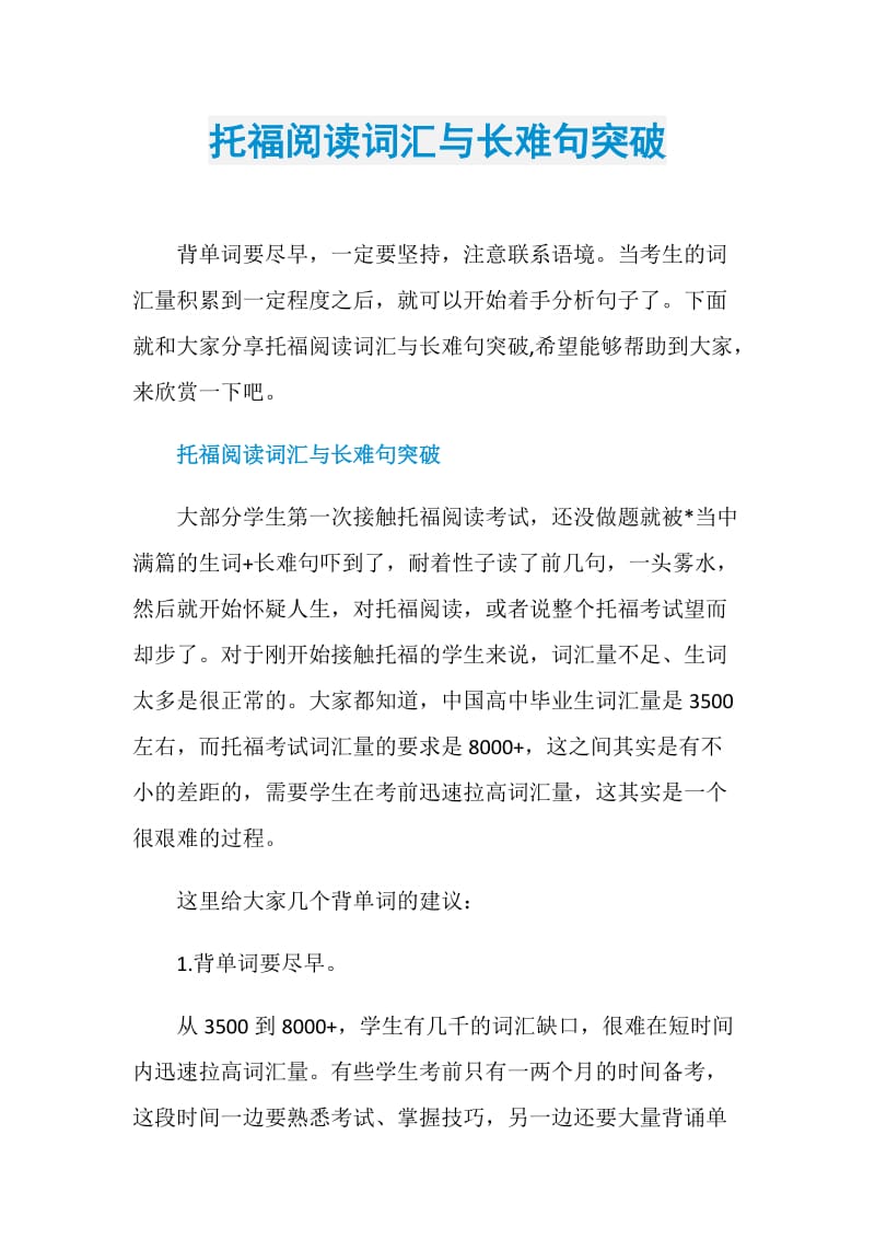 托福阅读词汇与长难句突破.doc_第1页