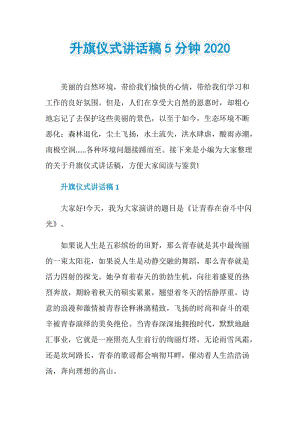 升旗仪式讲话稿5分钟2020.doc