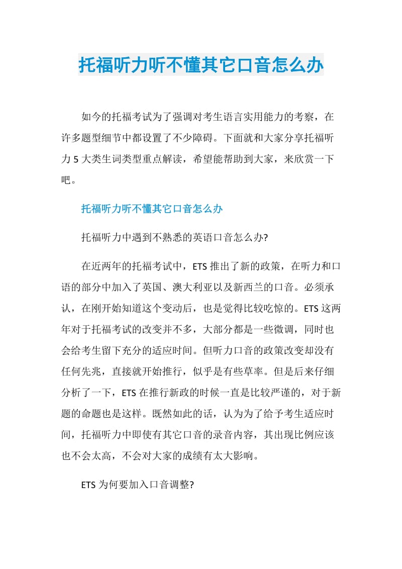 托福听力听不懂其它口音怎么办.doc_第1页