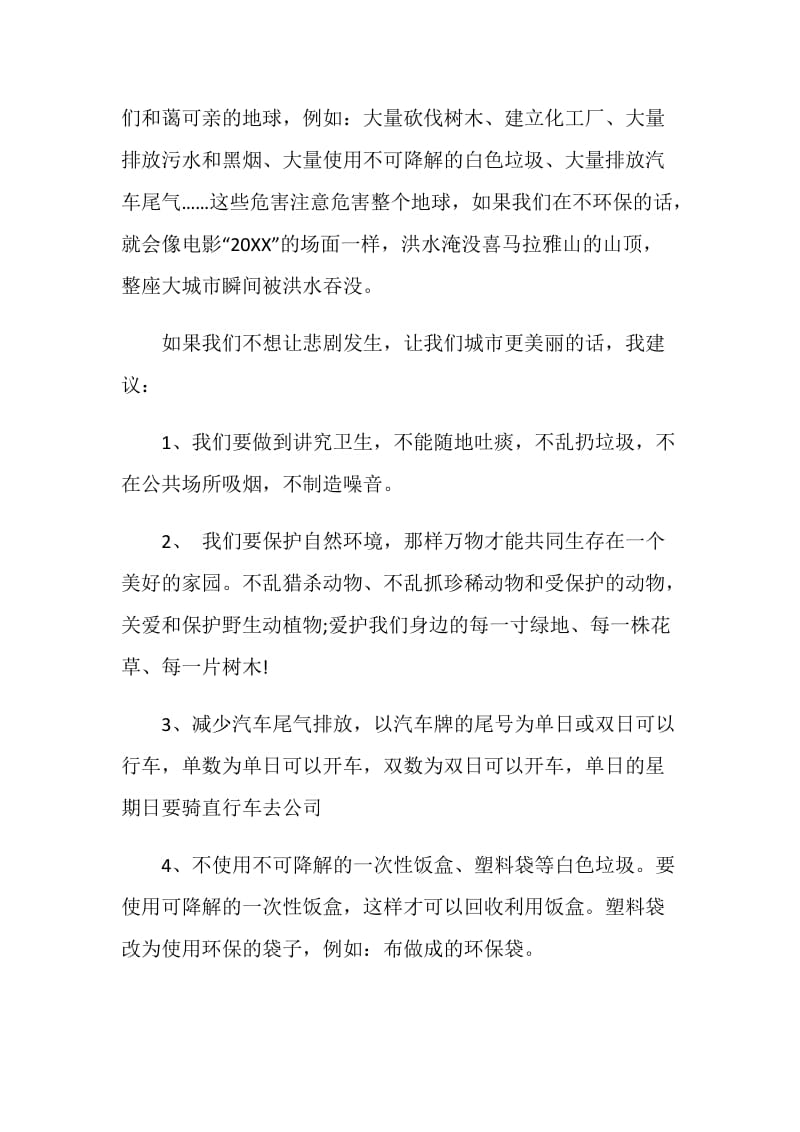 保护环境建议书范文7篇.doc_第3页