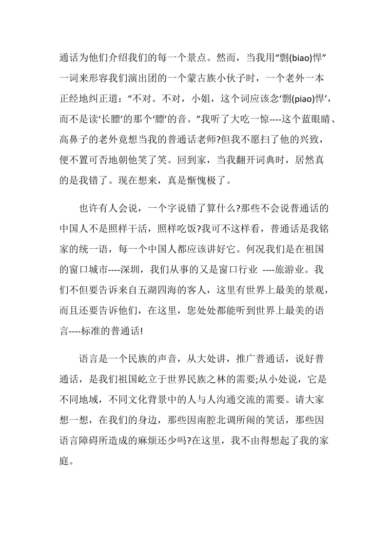 推广普通话的内容简单致辞2020大全.doc_第2页