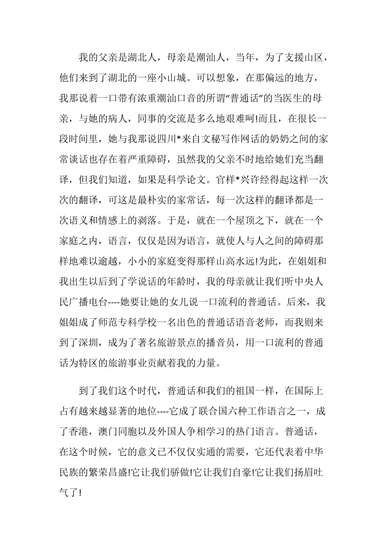 推广普通话的内容简单致辞2020大全.doc_第3页