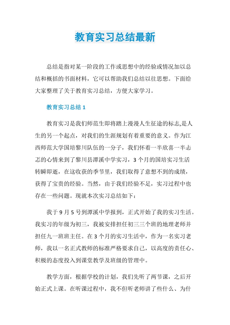 教育实习总结最新.doc_第1页