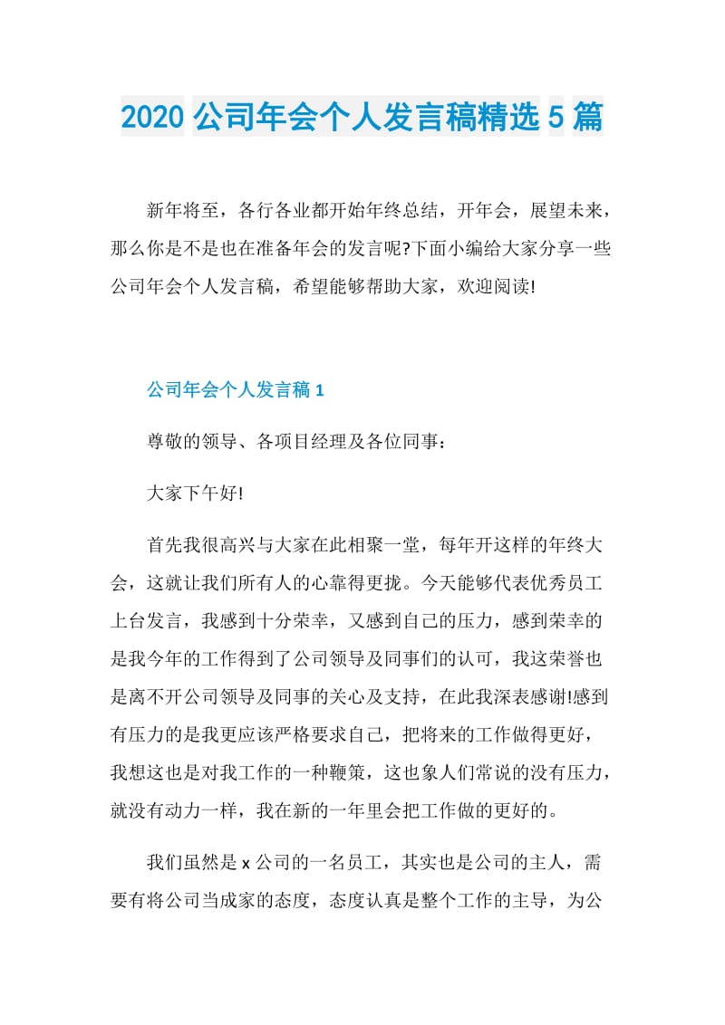 2020公司年会个人发言稿精选5篇.doc_第1页