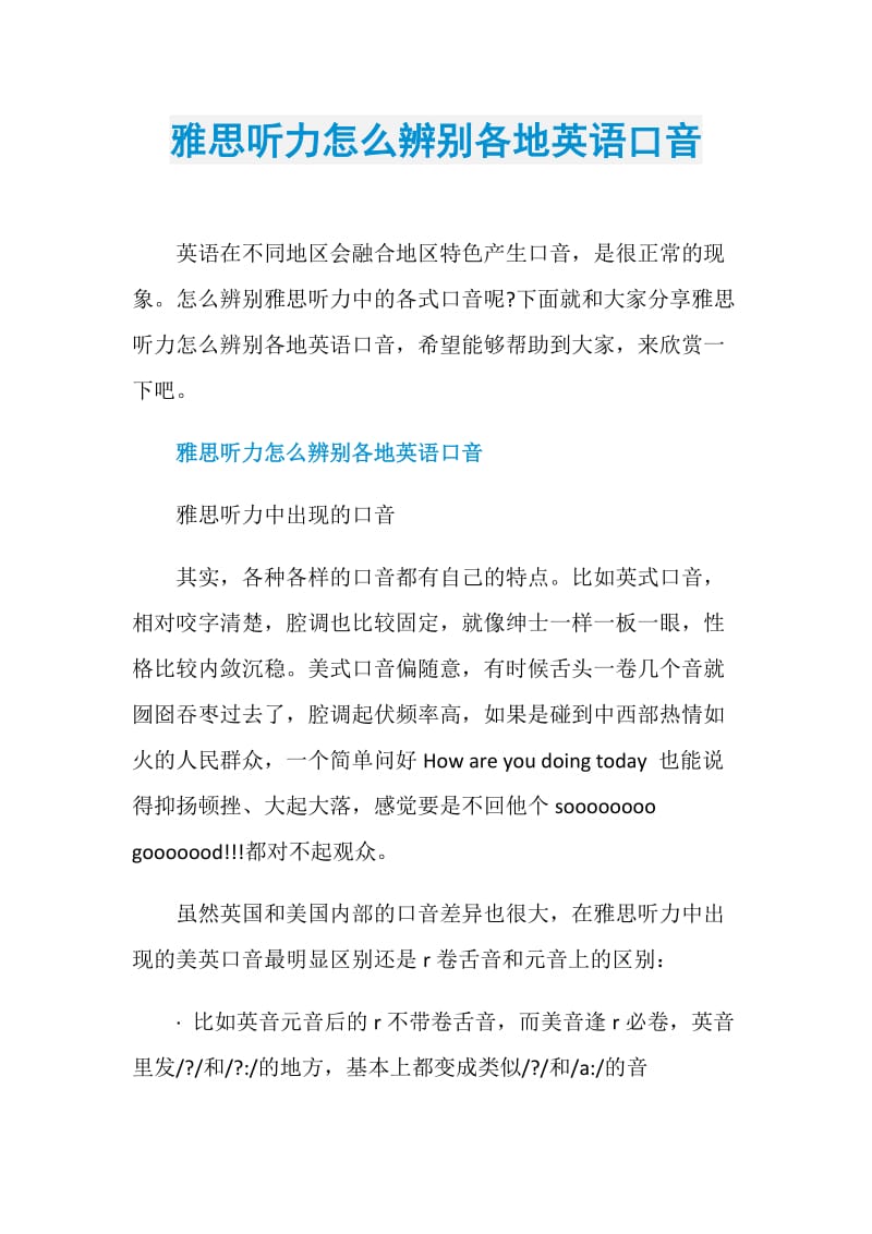 雅思听力怎么辨别各地英语口音.doc_第1页