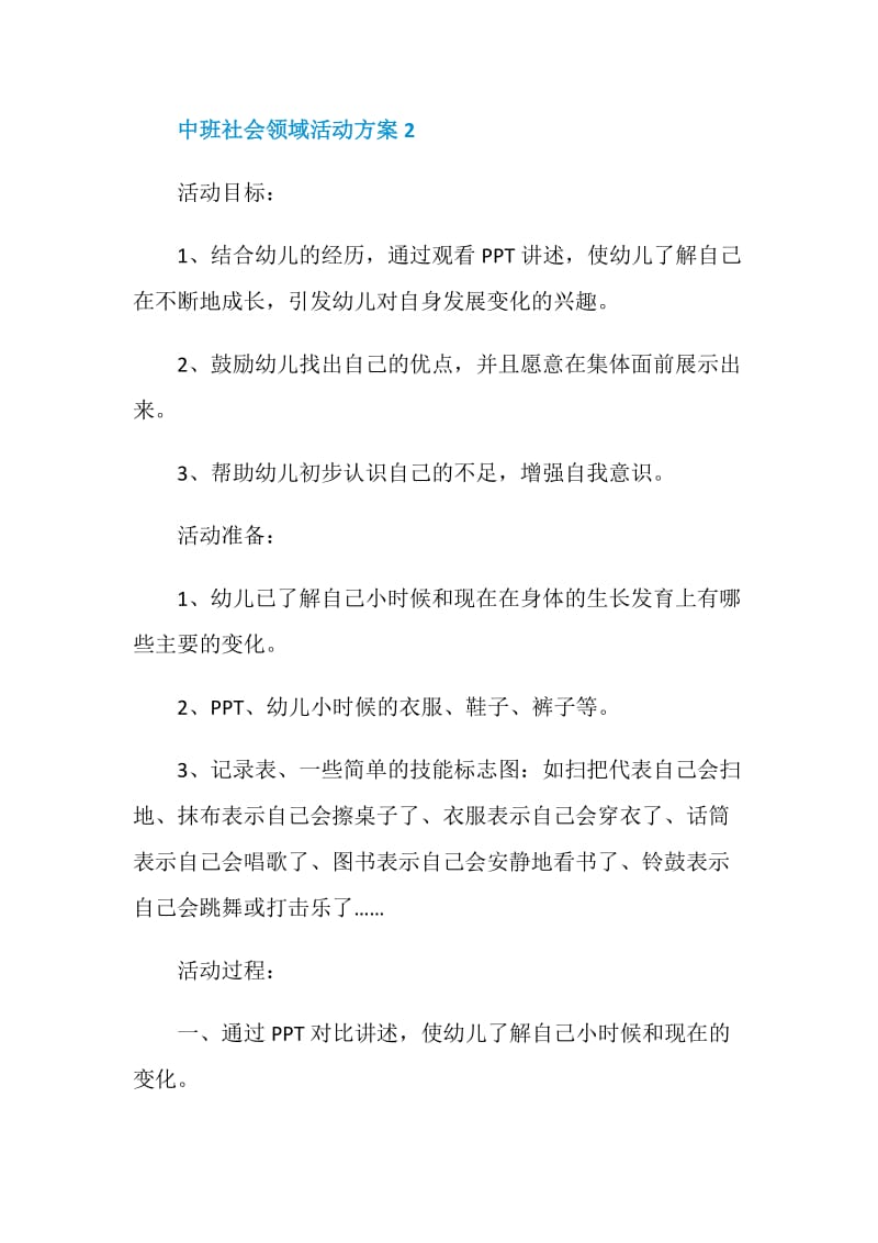 中班社会领域活动方案_幼儿园社会活动大全.doc_第3页