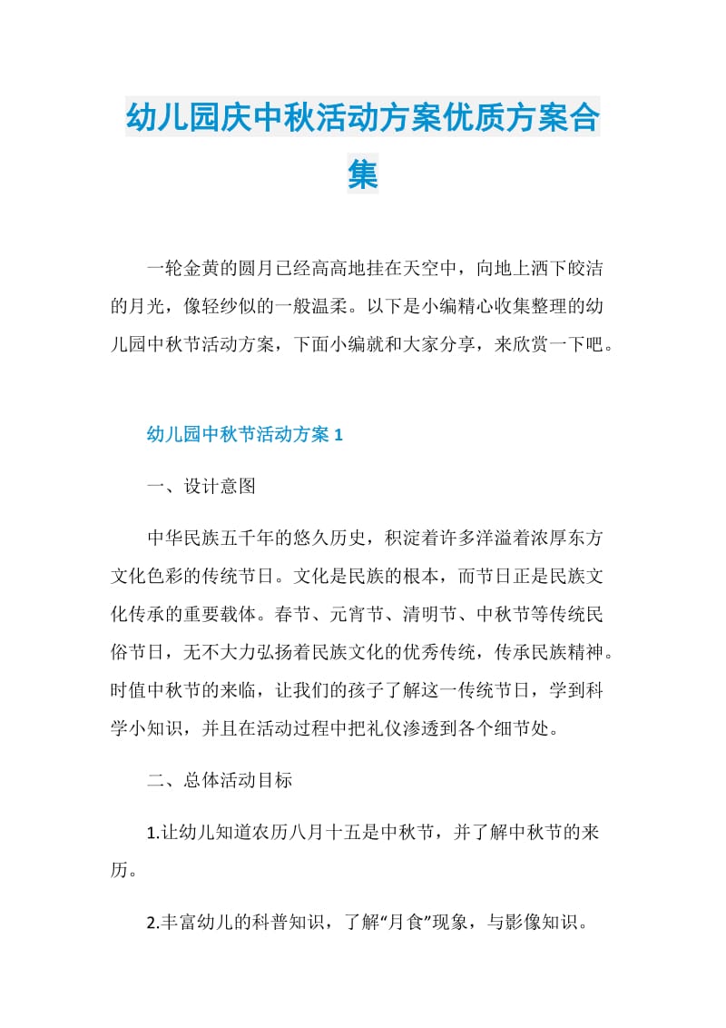 幼儿园庆中秋活动方案优质方案合集.doc_第1页