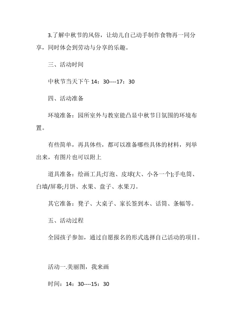 幼儿园庆中秋活动方案优质方案合集.doc_第2页