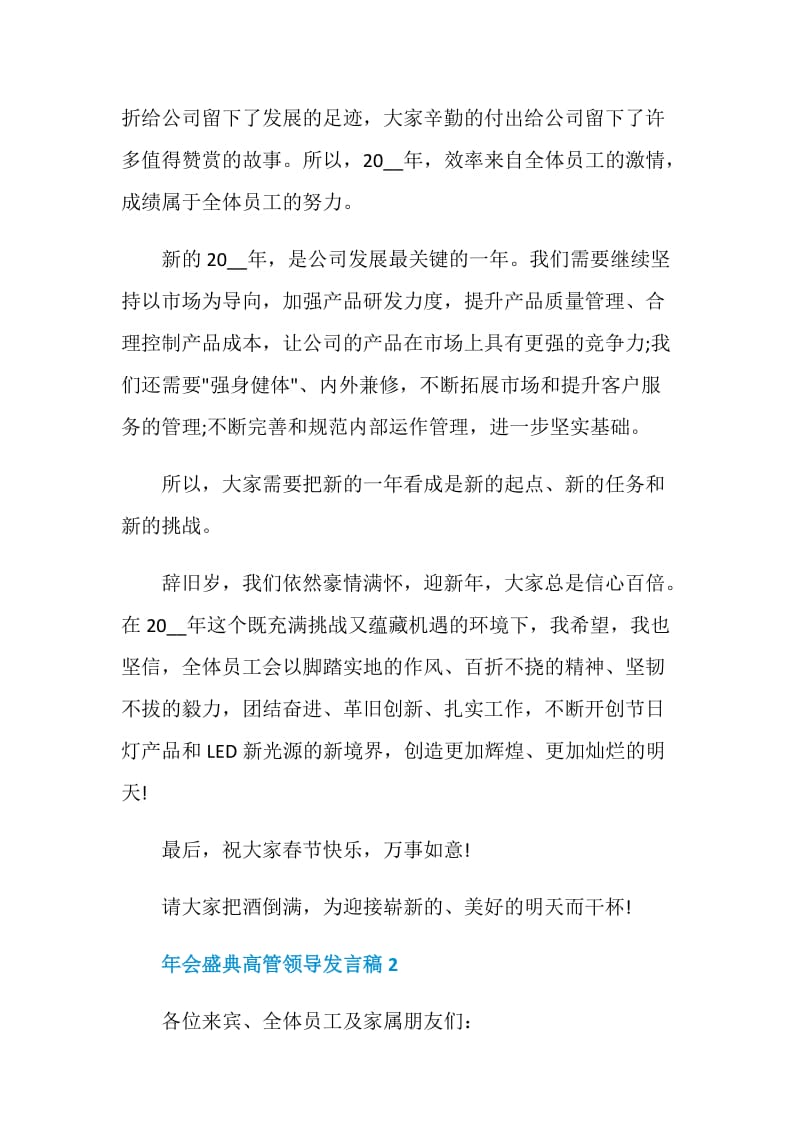 2020年会盛典高管领导发言稿5篇.doc_第2页