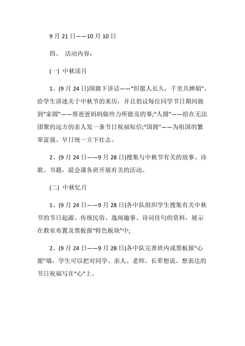 2020庆祝中秋节主题活动方案最新五篇.doc_第2页