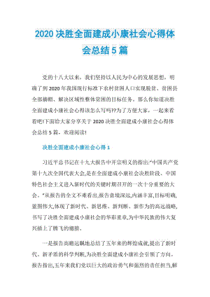 2020决胜全面建成小康社会心得体会总结5篇.doc