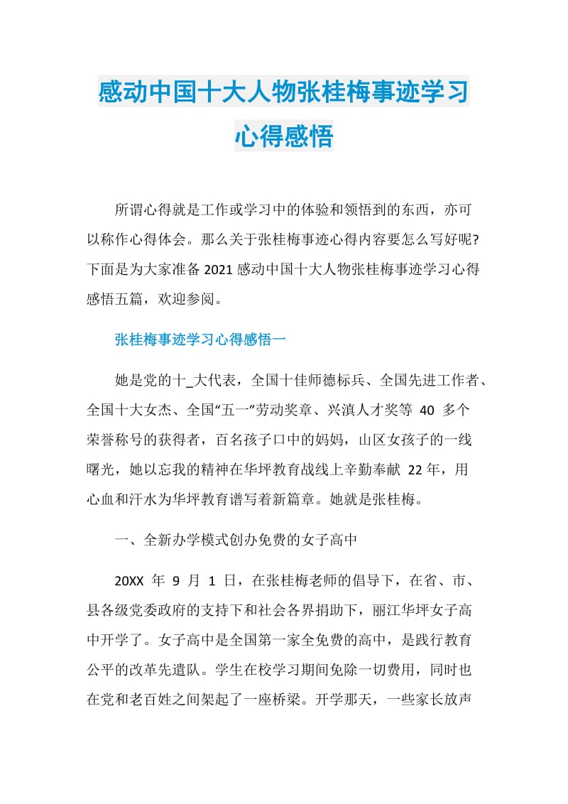 感动中国十大人物张桂梅事迹学习心得感悟.doc_第1页