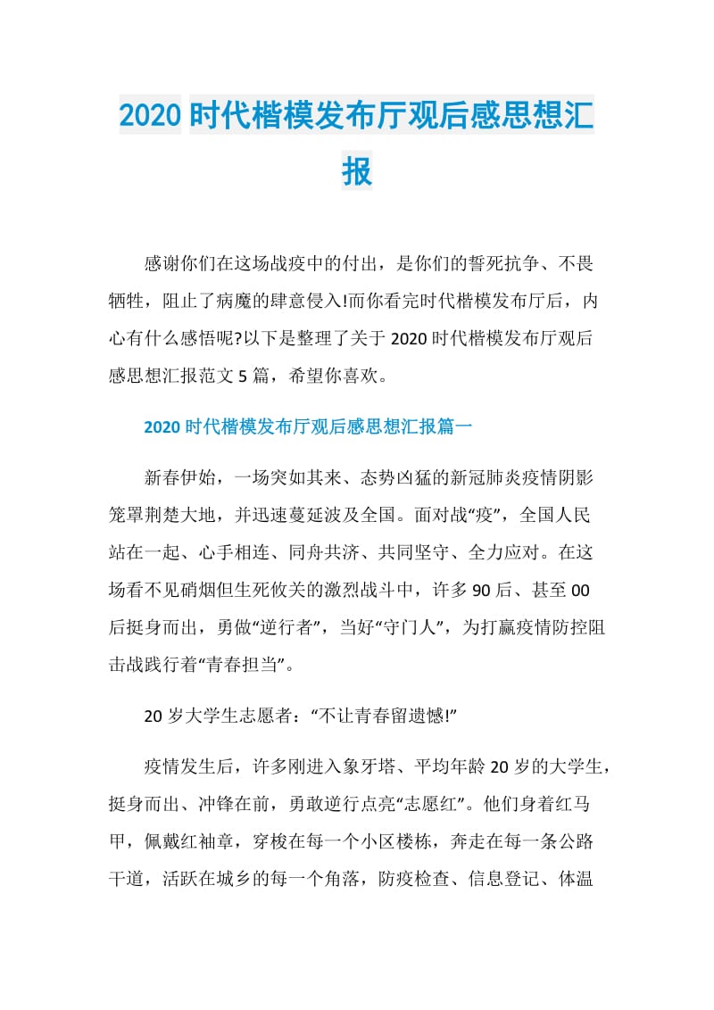 2020时代楷模发布厅观后感思想汇报.doc_第1页